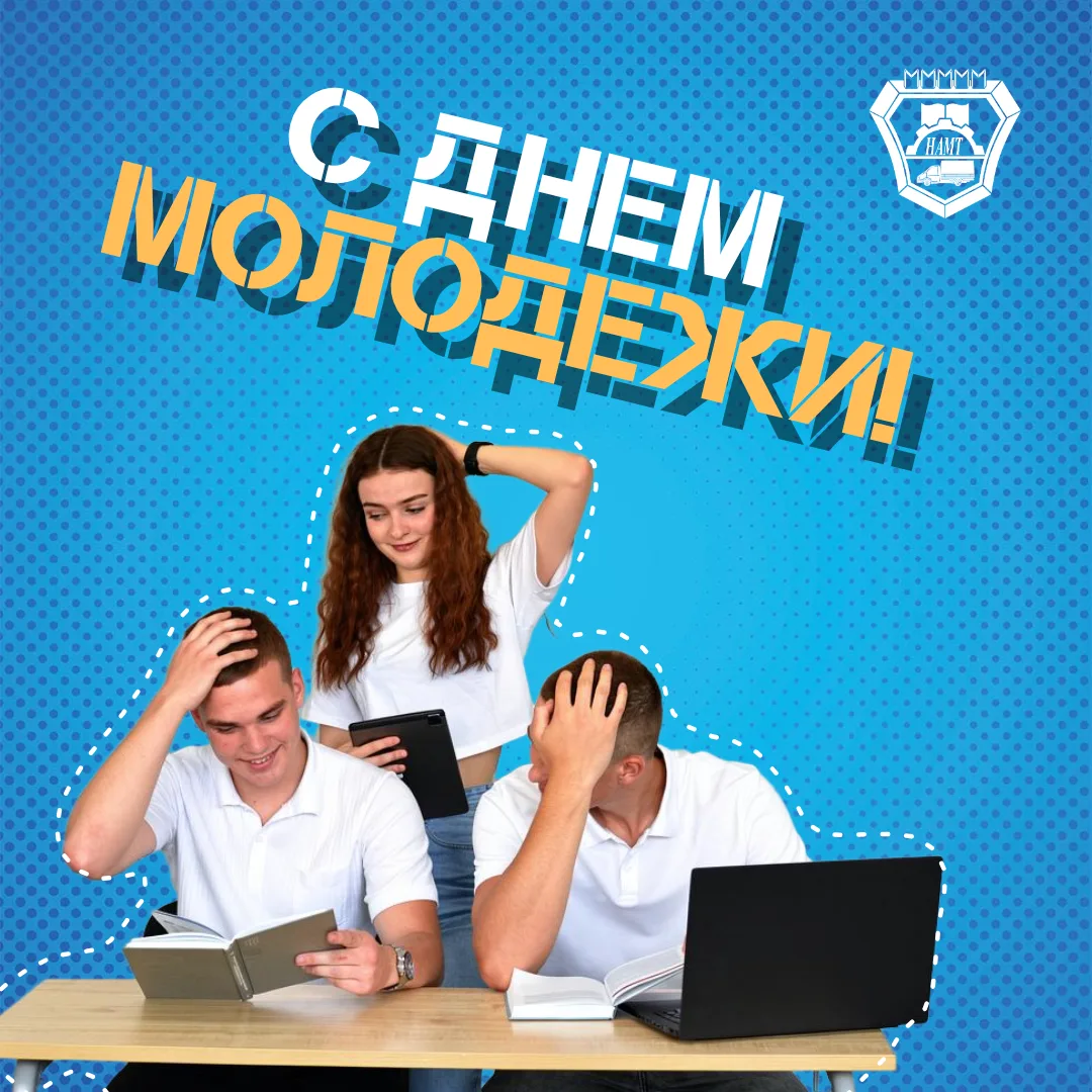 Поздравляем с Днём молодёжи!

Этот праздник объединяет всех, кто полон энергии, стремлений и смелых 