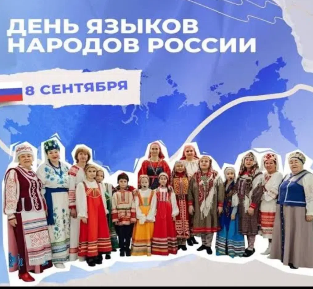 🌍 День языков народов России: богатство нашего многообразия 🌍