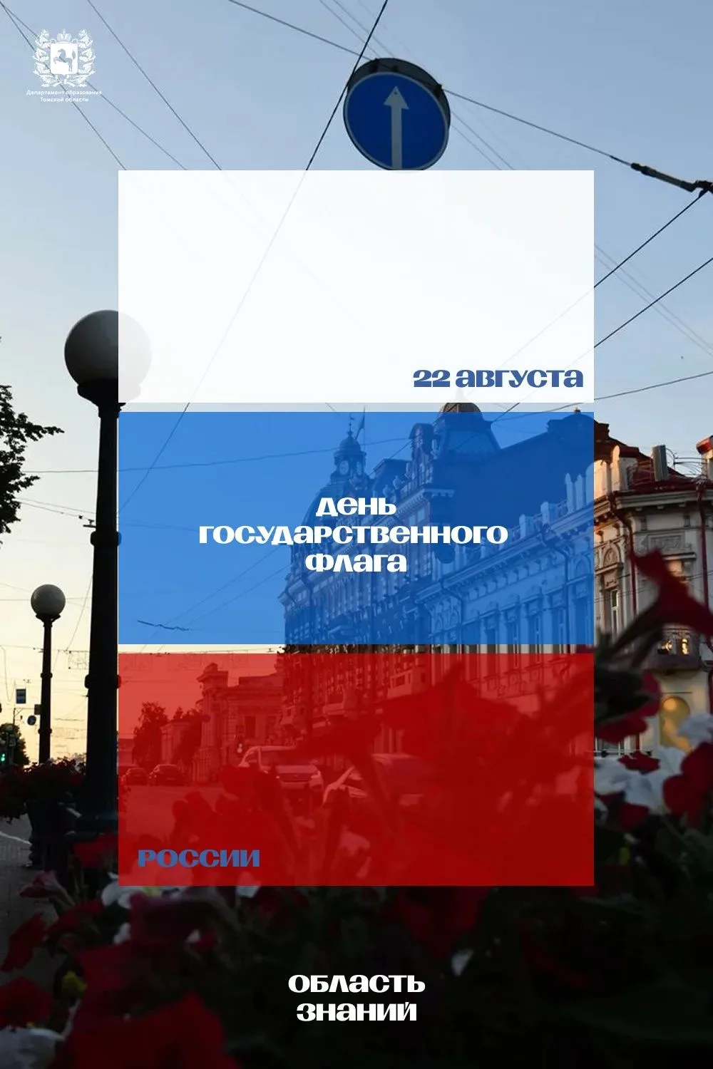🇷🇺 22 августа — День государственного флага