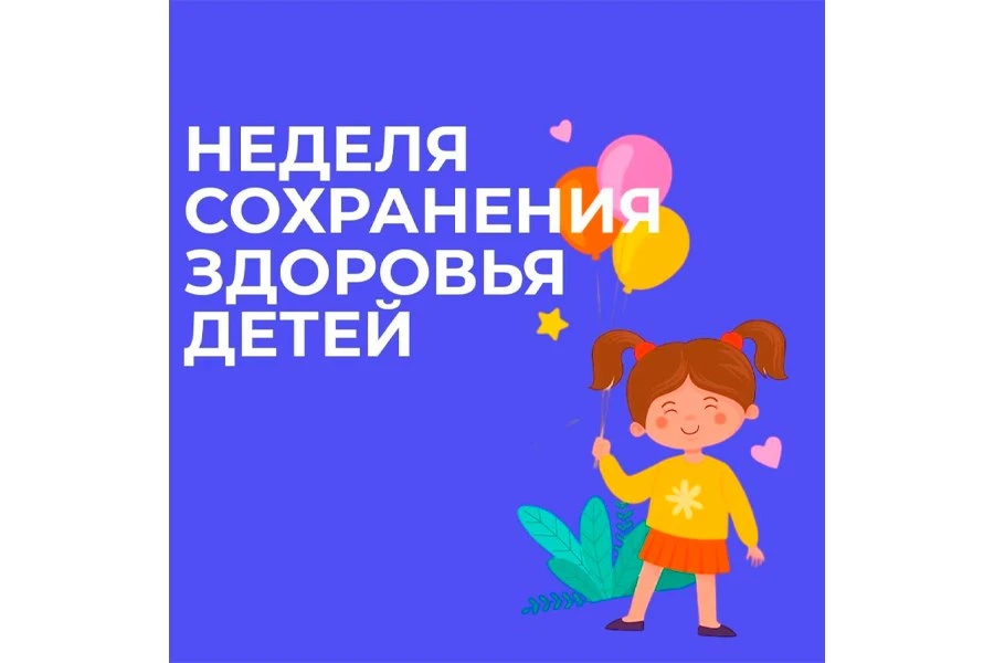 С 1 по 7 июня — Неделя сохранения здоровья детей!
