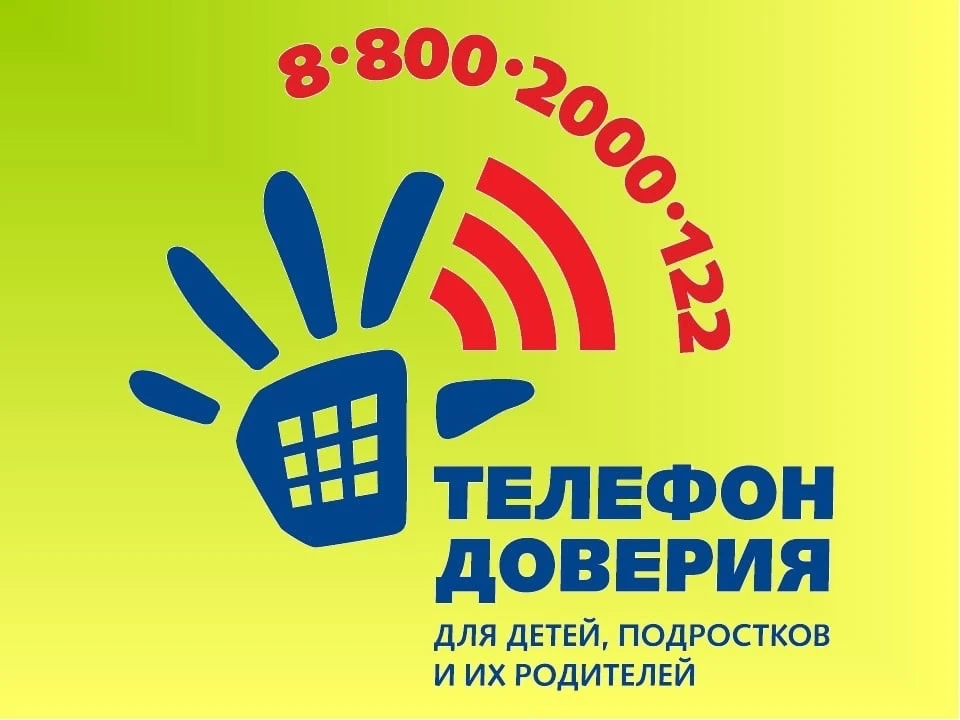 ☎Телефон доверия.