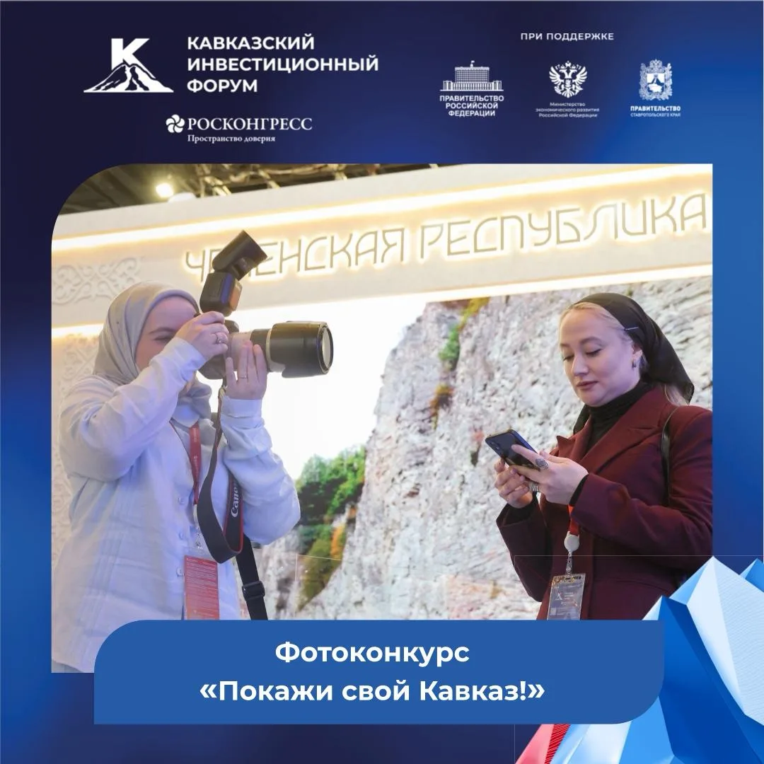 Покажи свой Кавказ!