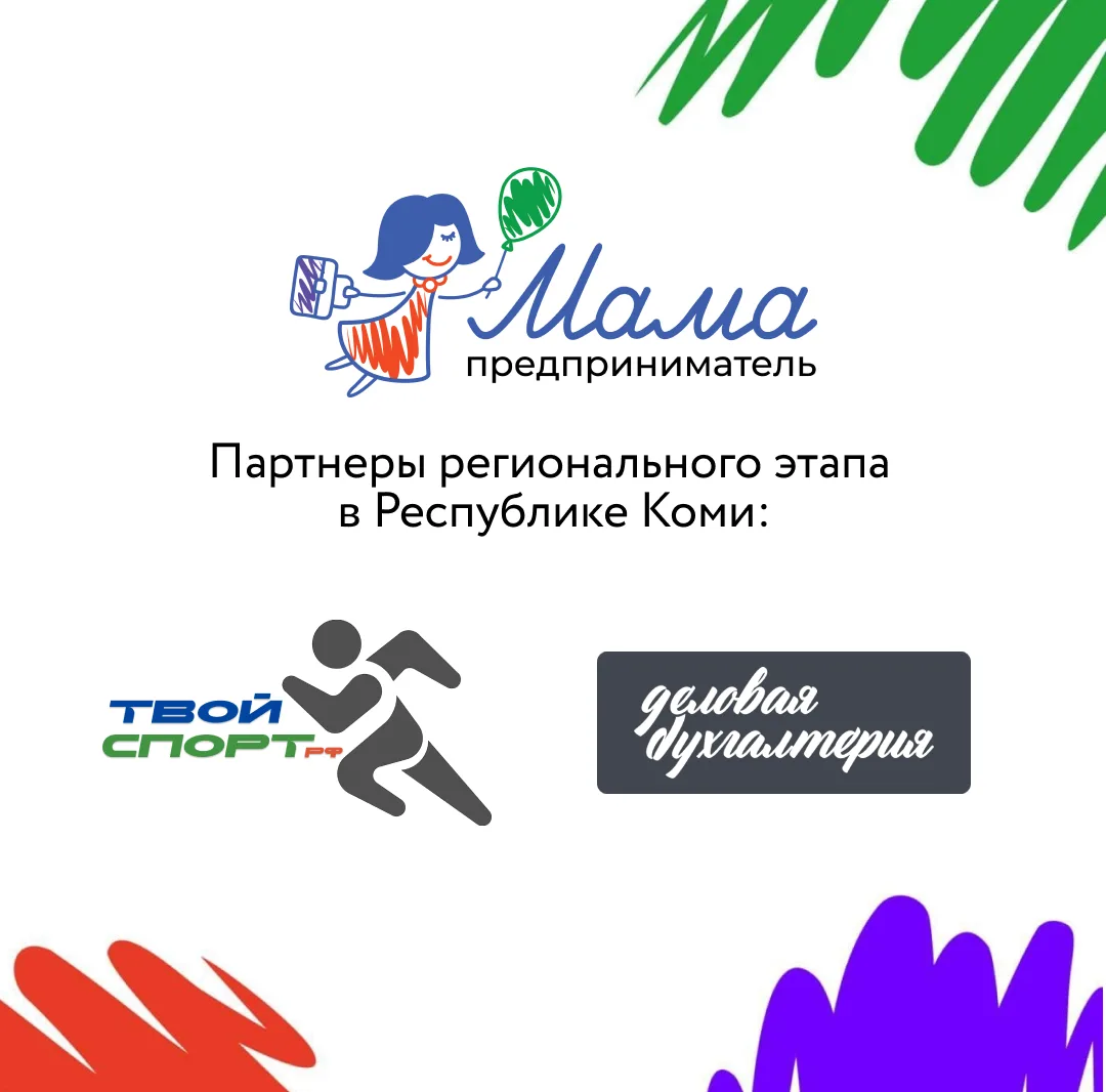 Продолжаем знакомить вас с теми, кто поддерживает региональный этап программы «Мама-предприниматель»