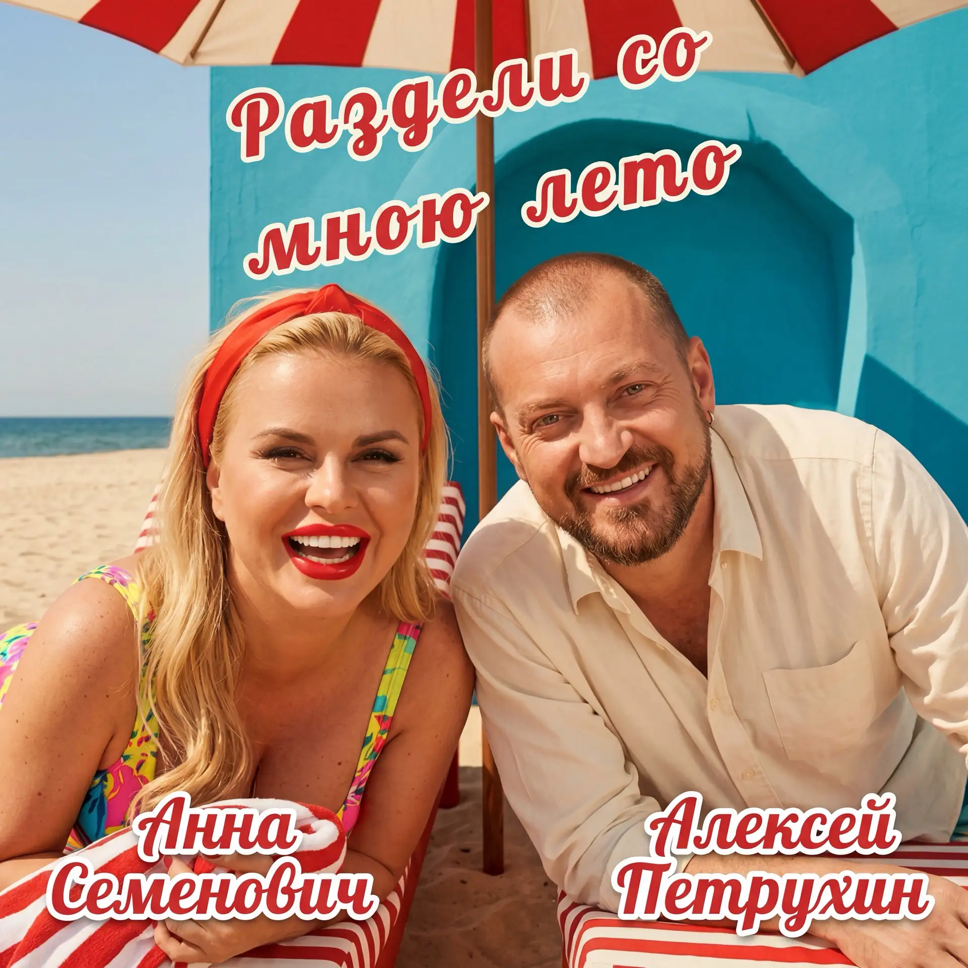 ПРЕМЬЕРА - «Раздели со мною лето» !!!🔥🔥🔥 
Самый летний дуэт от Анны Семенович и Алексея Петрухина