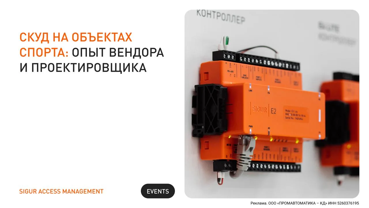 📣 Вебинар о проектировании СКУД на спортивных объектах  Ежегодно в России строят сотни спортивных об