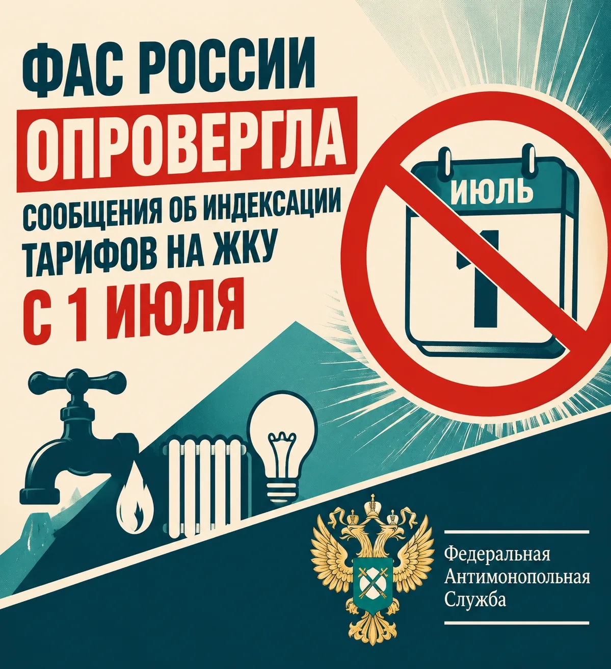 🚰 ФАС России опровергла сообщения об индексации тарифов на ЖКУ с 1 июля

Федеральная антимонопольна