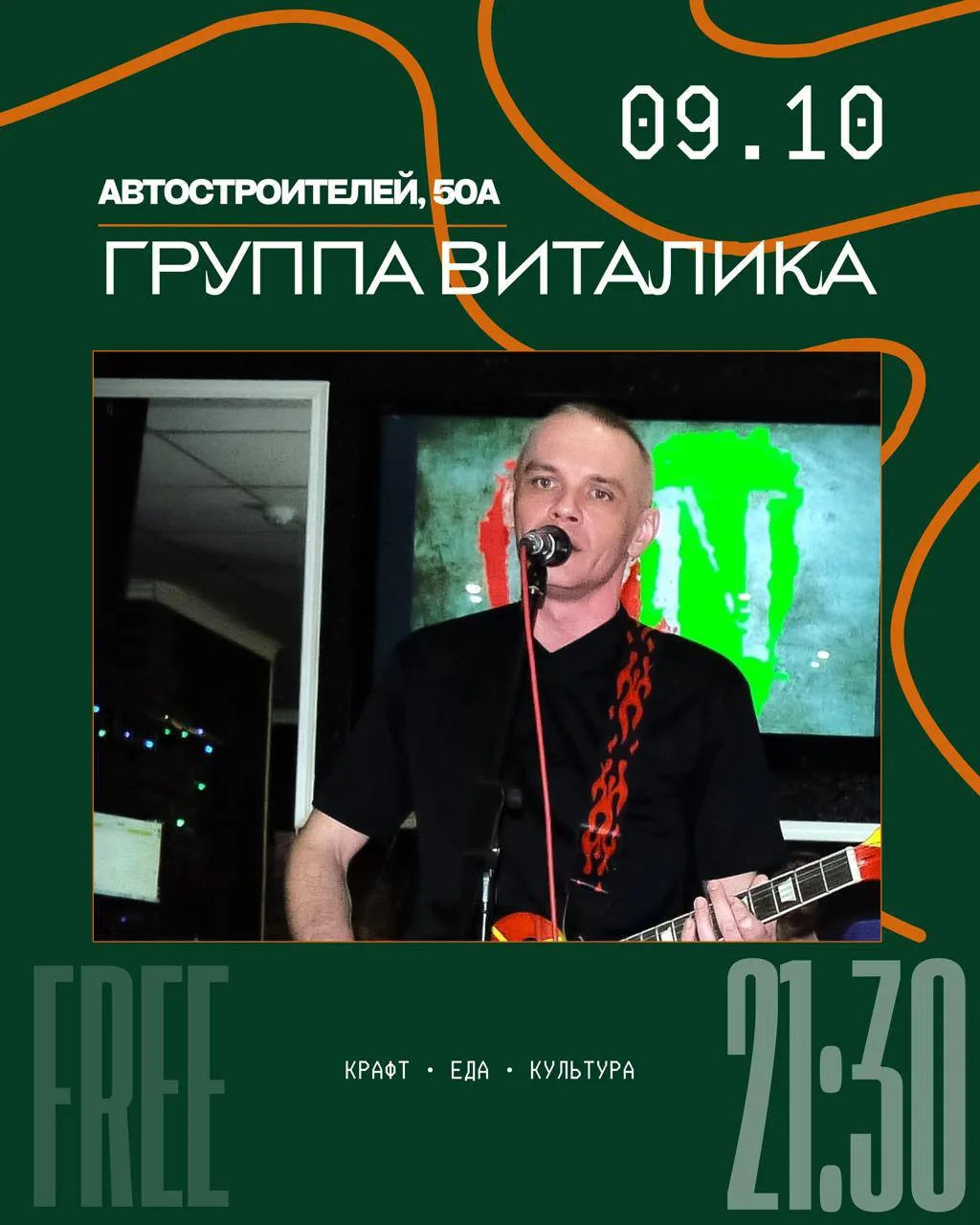 09.10 • ГРУППА ВИТАЛИКА • 21:30 • ВХОД СВОБОДНЫЙ