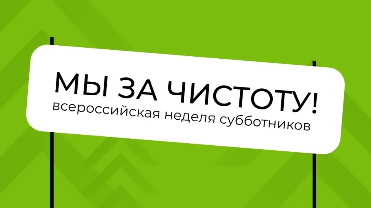 🌱Всероссийская неделя субботников «Мы за чистоту»