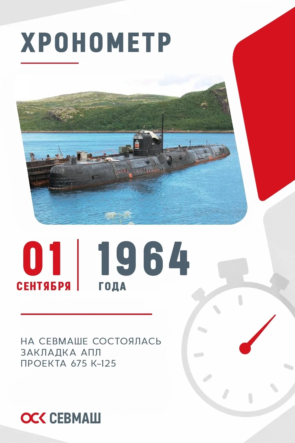 Хронометр Севмаша