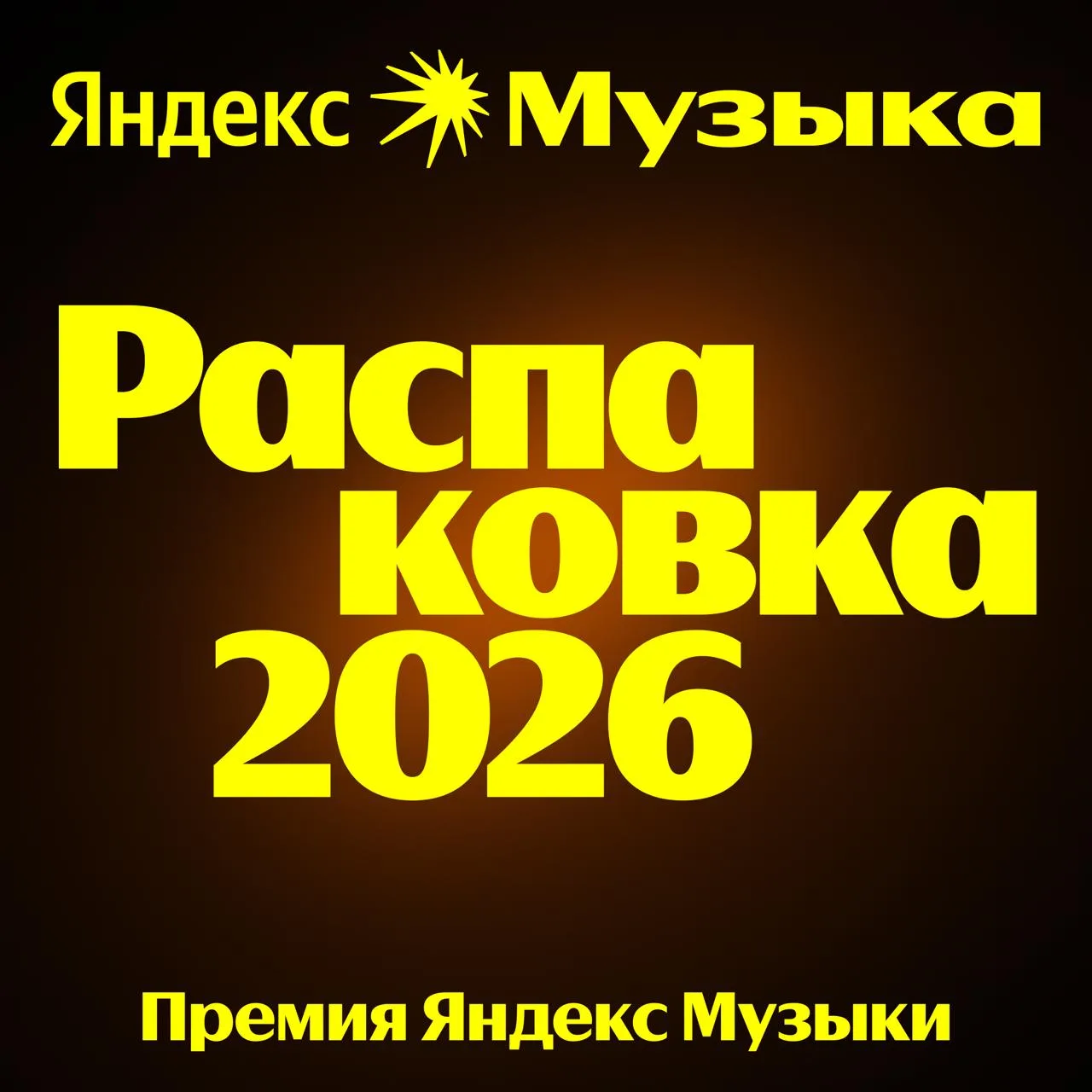 Вы + ваши любимые артисты = ❤️ Распаковка 2026   Это будет вечер, который точно войдёт в топ лучших 