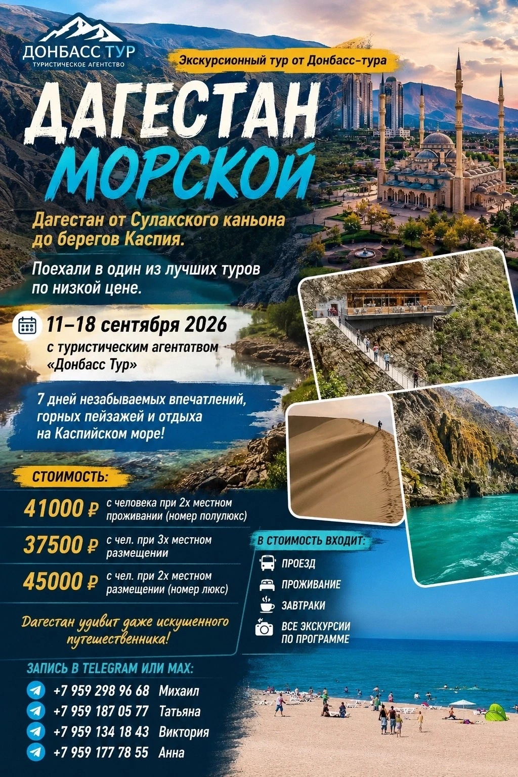 Экскурсионный тур от Донбасс-тура ДАГЕСТАН МОРСКОЙ