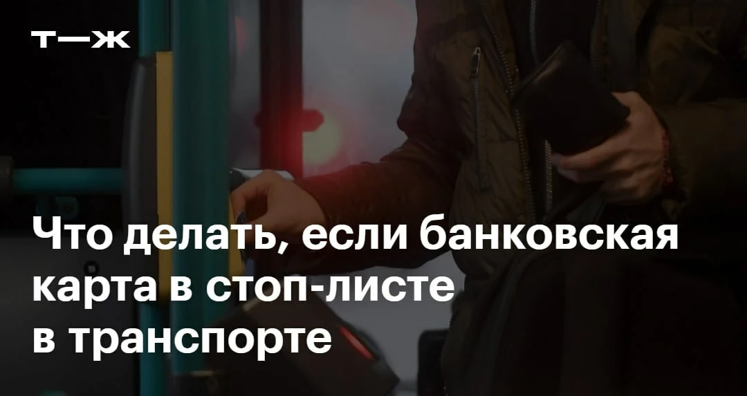 Мы: «Как удобно, что в метро и троллейбусе можно платить банковской картой!»