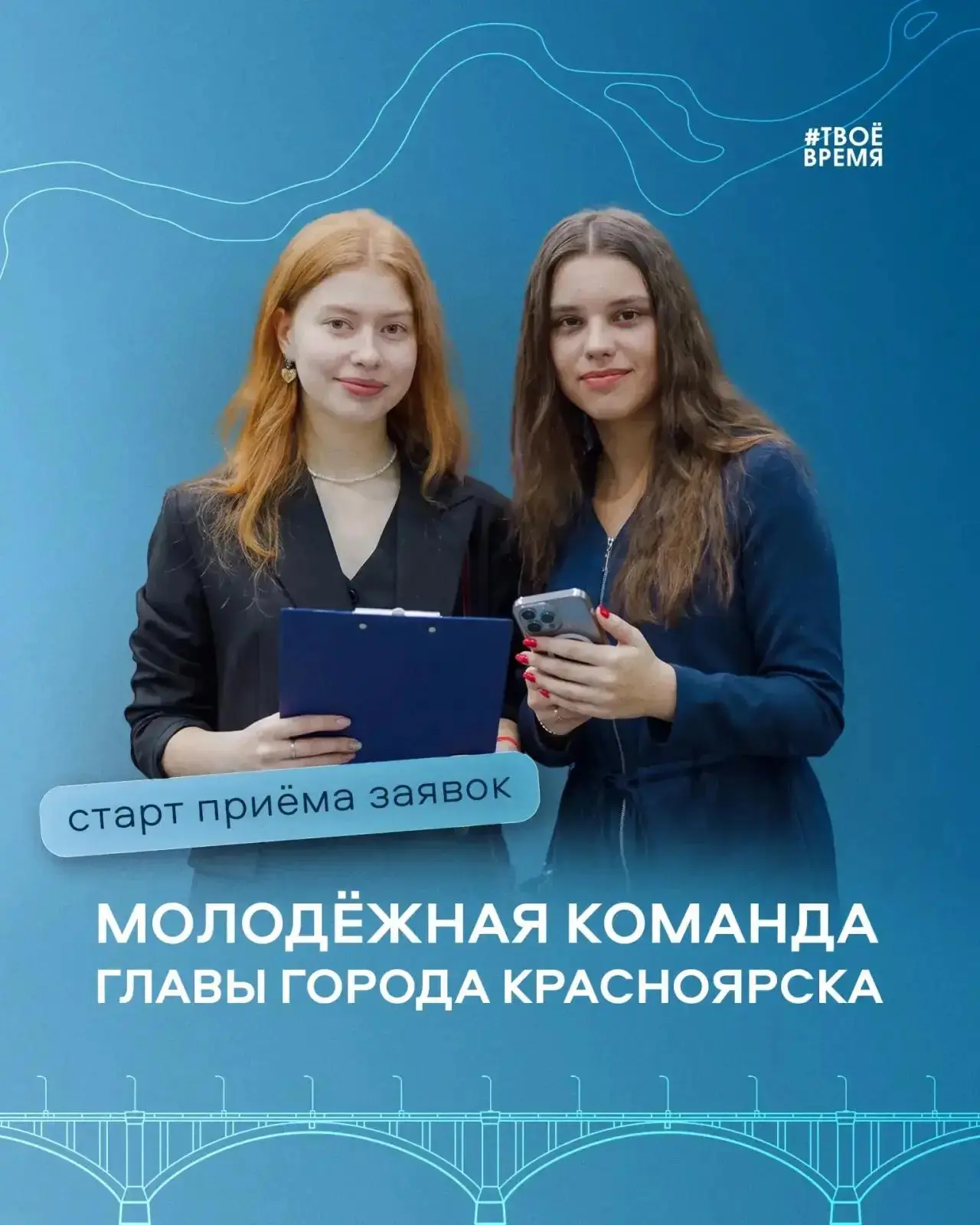 Объявляем старт приёма заявок в Молодёжную команду Главы города Красноярска!

Мечтаешь оставить свой
