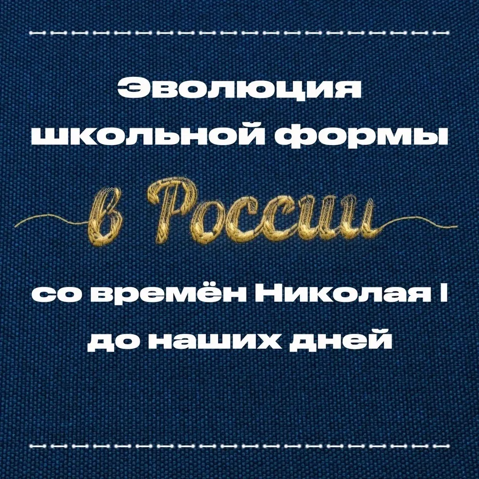 ⏳Отправляемся в путешествие во времени, чтобы проследить эволюцию школьной формы в Росс...