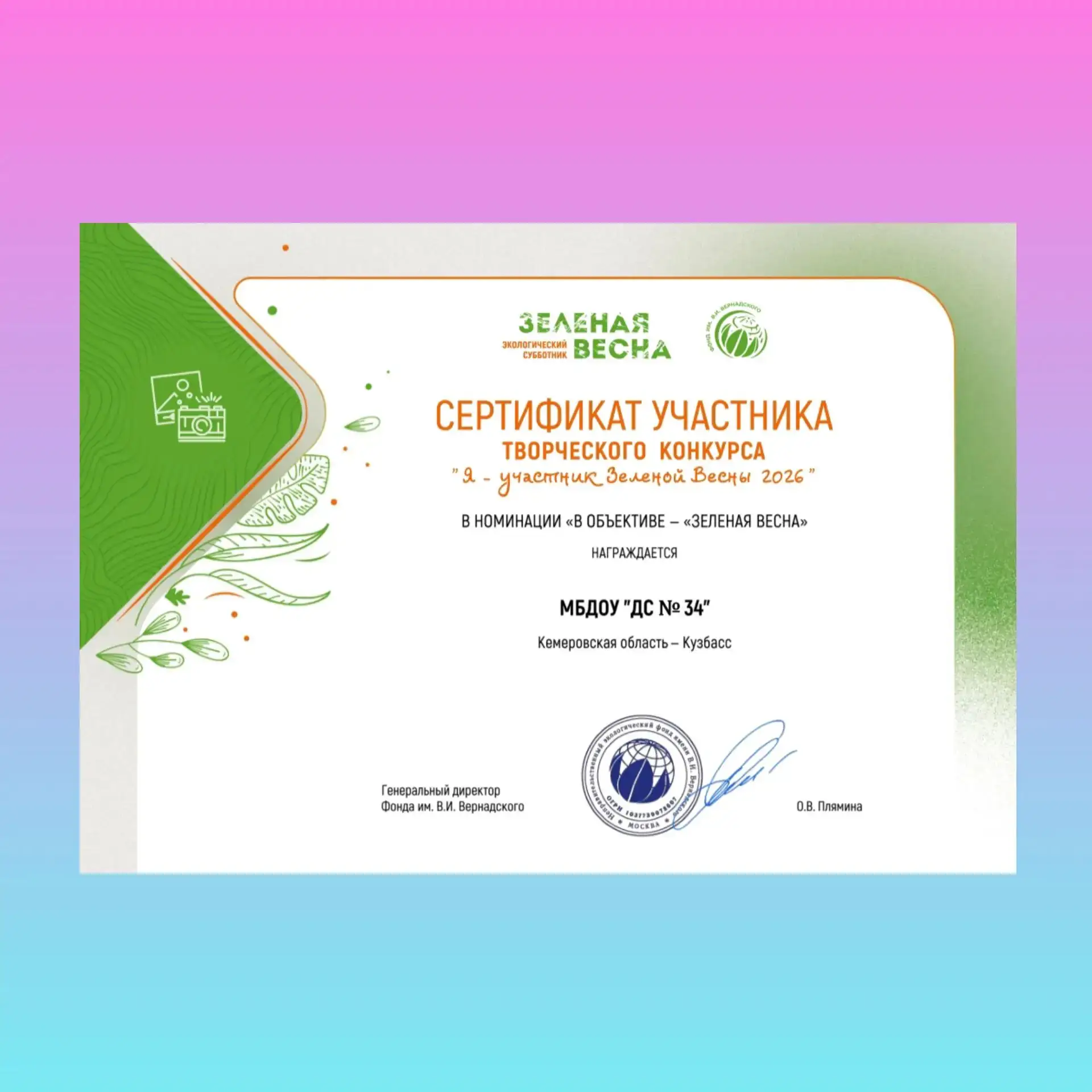🌿 Поздравляем с достойным участием в творческом конкурсе "Я - участник Зелёной весны 2026"! 🌿

Сег