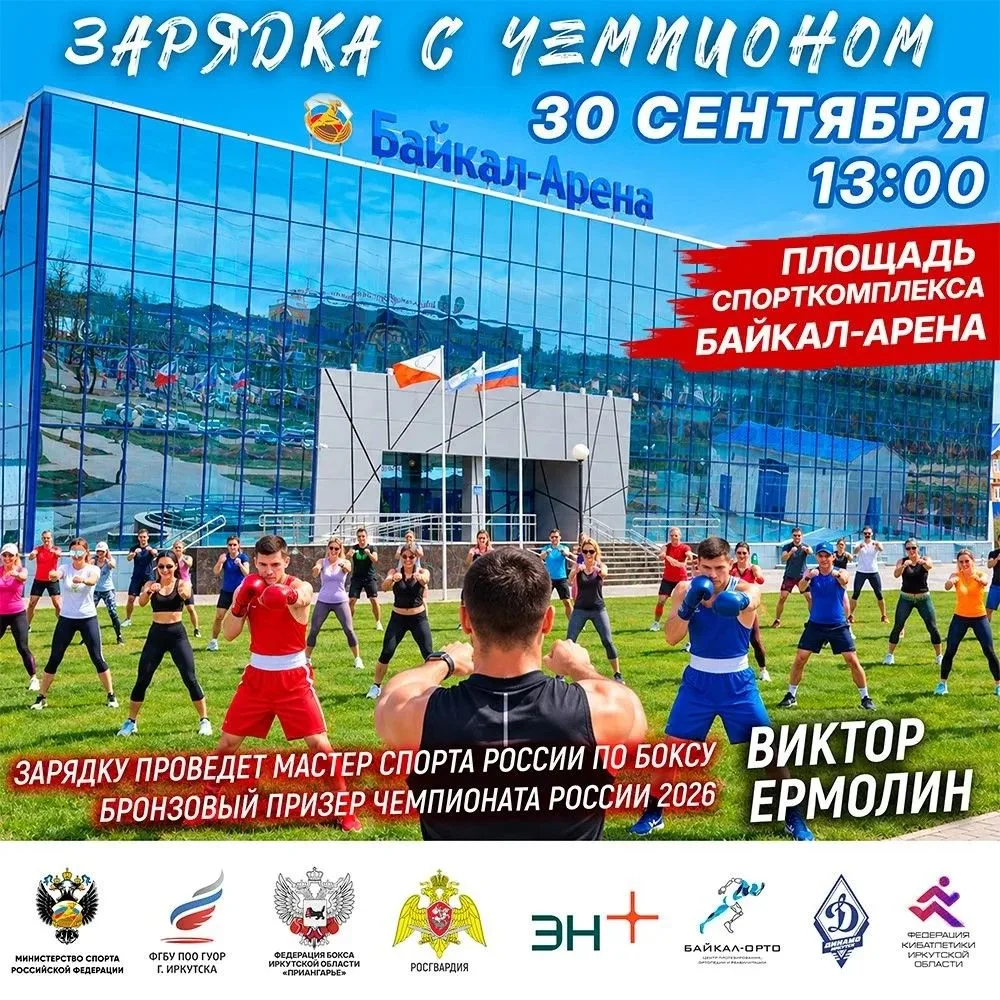 ⚡️ Иркутск, просыпайся! Зарядка с чемпионом уже совсем скоро!