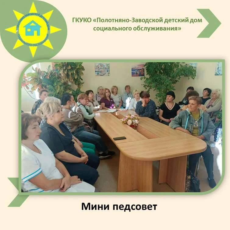 Мини педсовет