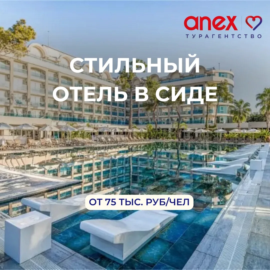 🇹🇷Стильный отель в Сиде от 75 тыс. руб. на человека 🌴

📍 Berry Blue 5* Сиде , Турция 

Очень кра
