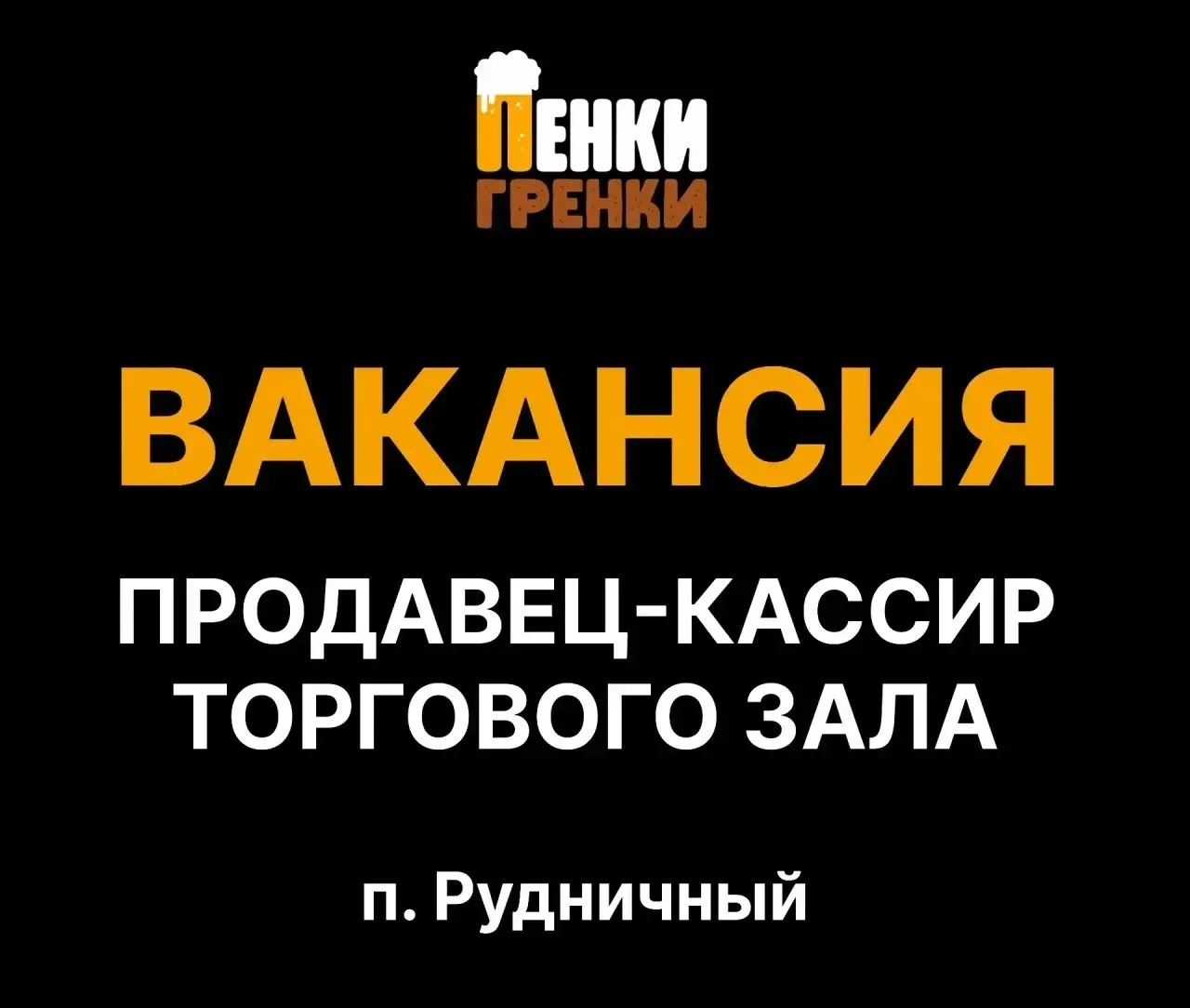 🔔 ОТКРЫТА ВАКАНСИЯ: Продавец-кассир в магазин «Пенки Гренки»! ☕🥪