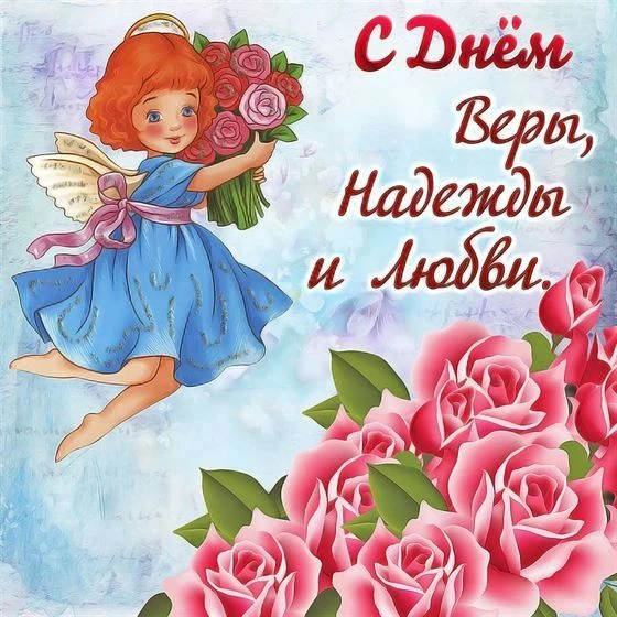 Веры, Надежды, Любови и Софьи!
