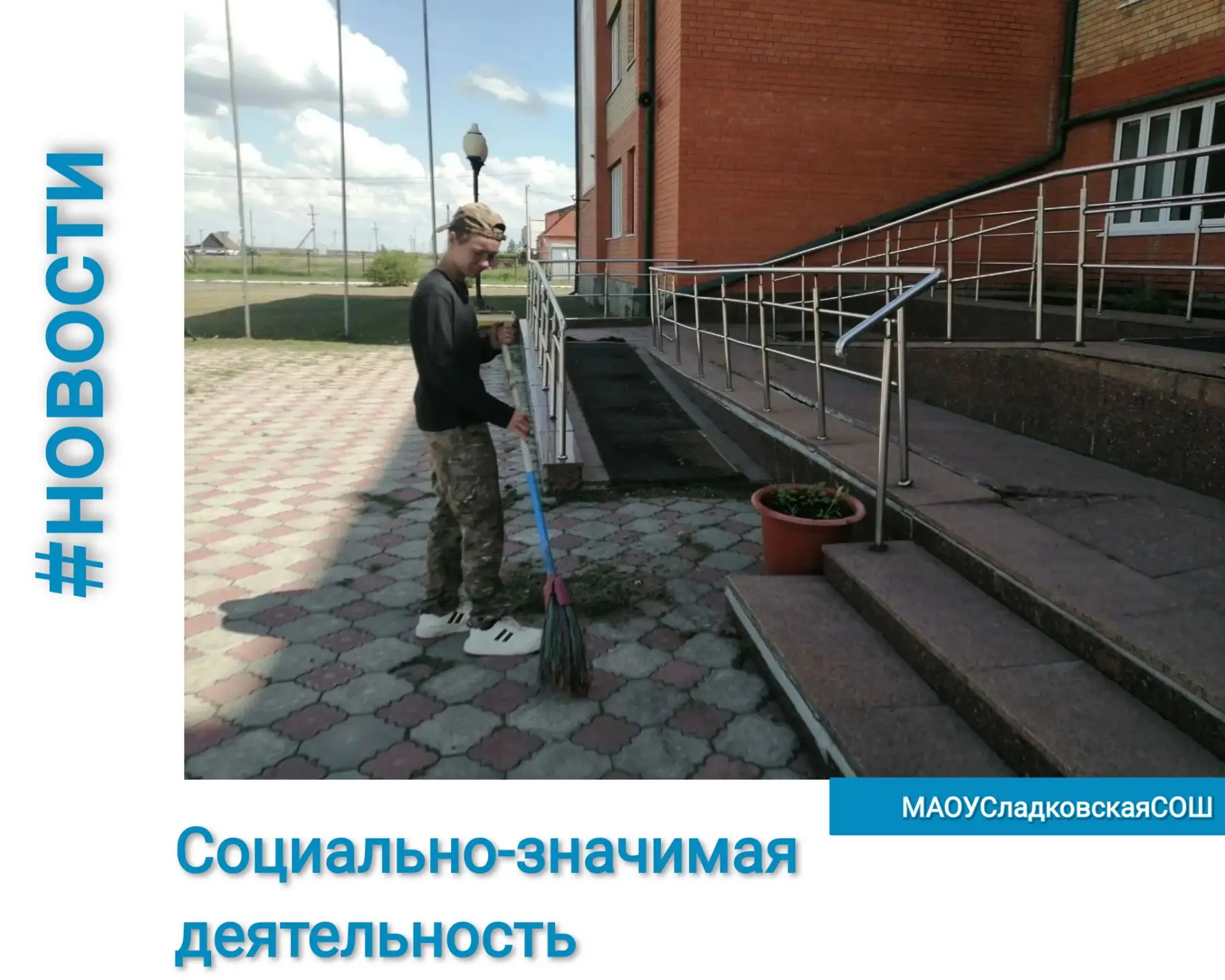 ✅В рамках социально-значимой деятельности учащиеся Сладковской школы продолжают активно заниматься п