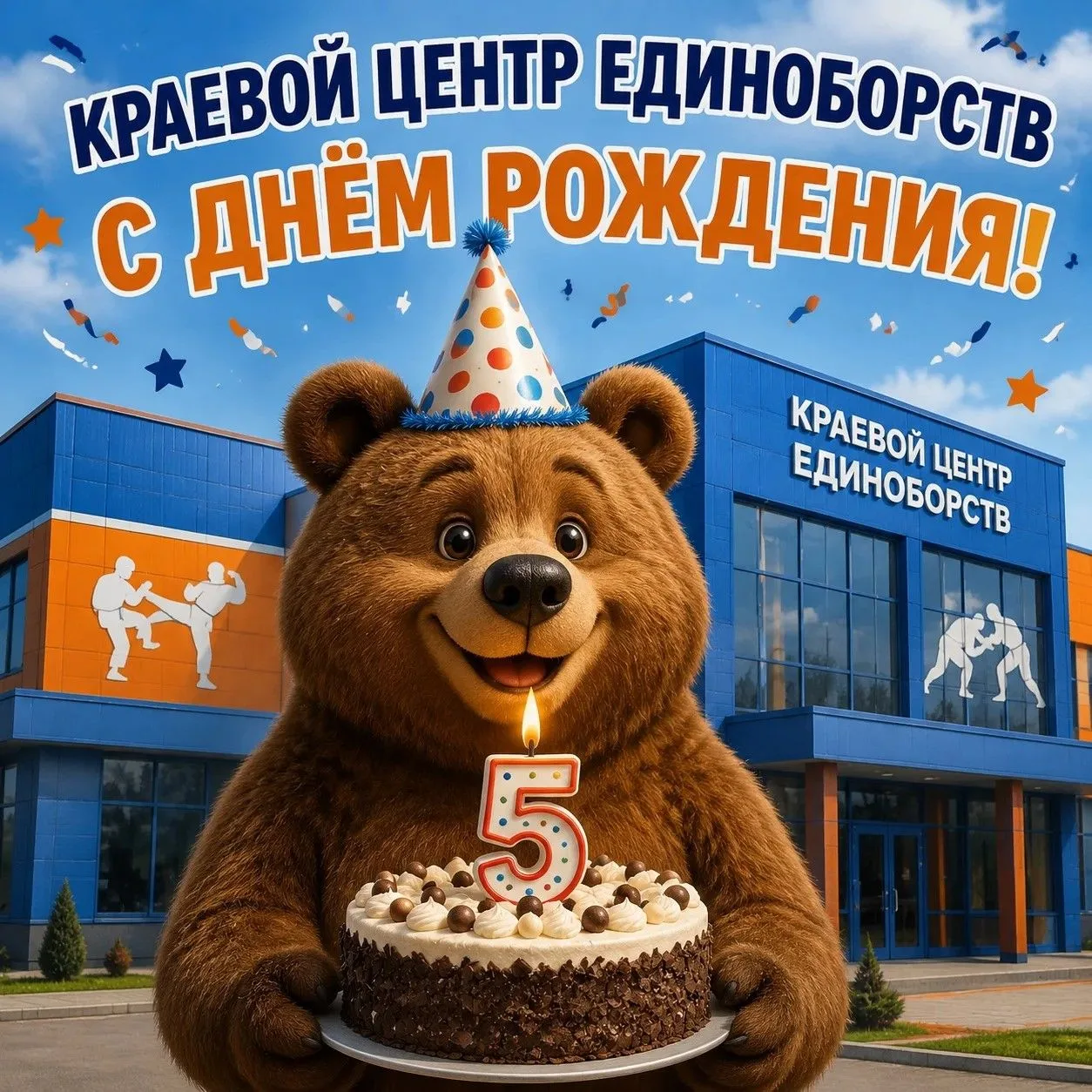 «Краевому центру единоборств» - 5 лет.

🐻🎂Первый юбилей. Маленькая, но честная дата. Пять лет наза