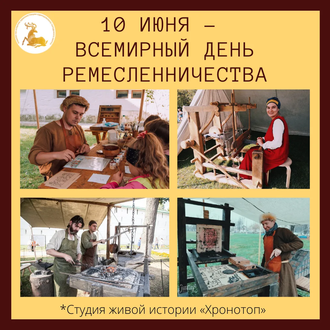 10 июня — Всемирный день ремесленничества