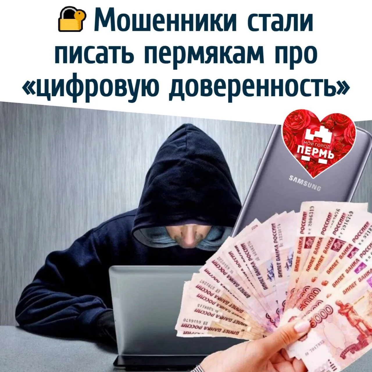 🔐 Мошенники стали писать пермякам про «цифровую доверенность»