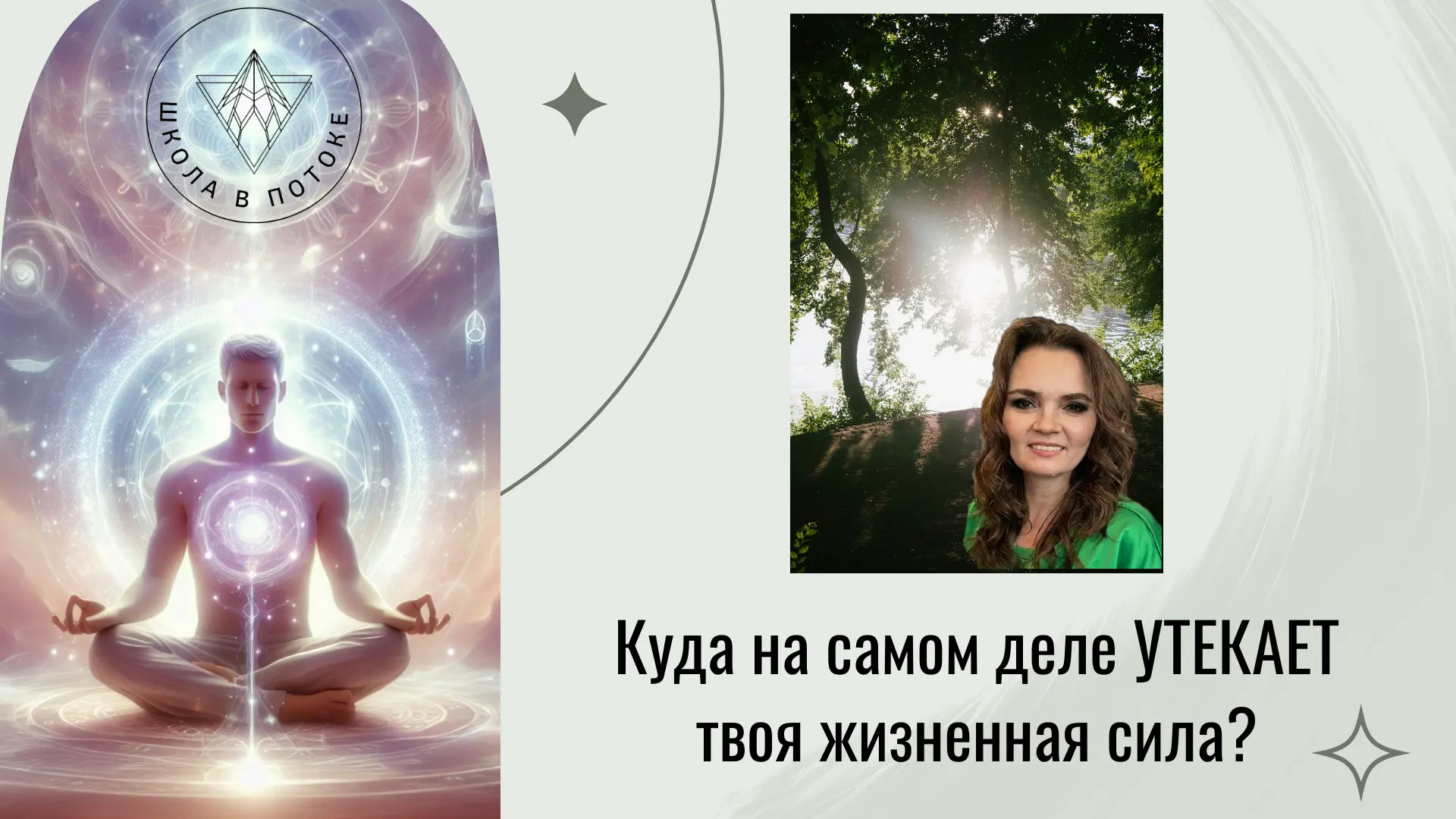Куда на самом деле УТЕКАЕТ твоя жизненная сила?

На самом деле твоя жизненная сила не «утекает» в од