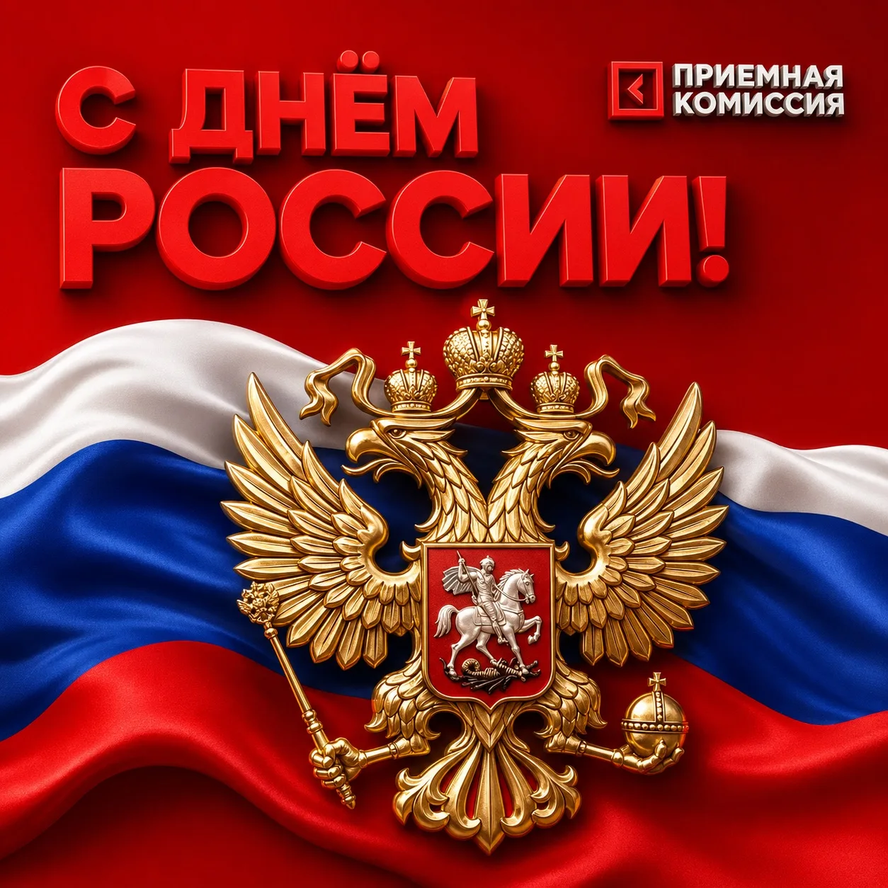 🇷🇺 С Днём России!

Сегодня праздник нашей страны, её истории, культуры и людей, которые каждый ден