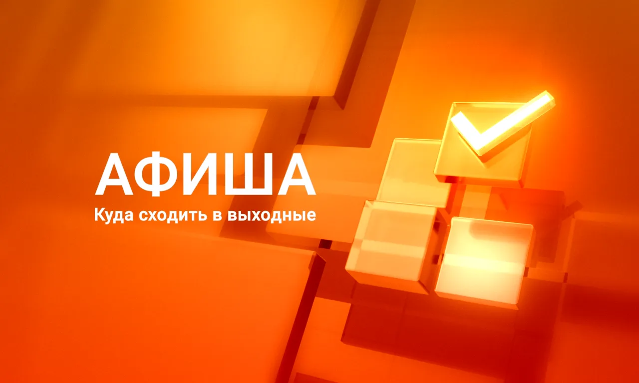 Афиша на 12 июля, воскресенье