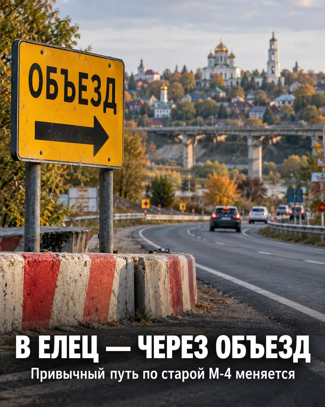 🚧 С 5 октября полностью закроют Лавский мост в Ельце