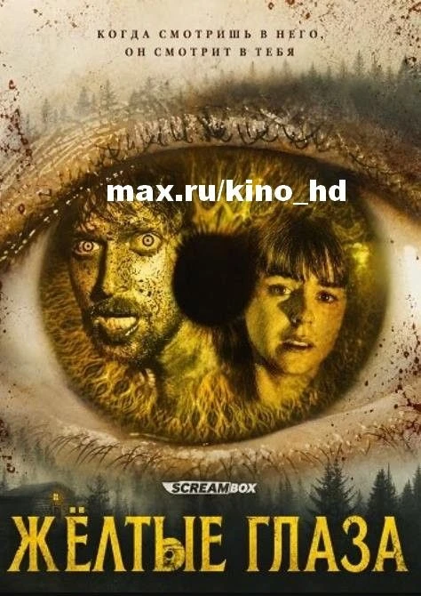 Жёлтые глаза (2026)