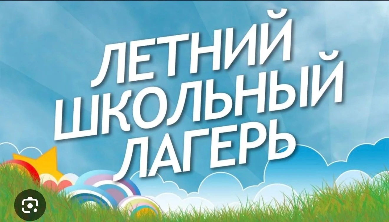 🌞На пороге долгожданное лето, а это значит, что 10 июня двери МБОУ"СОШ №1» г.Сим распахнутся для от