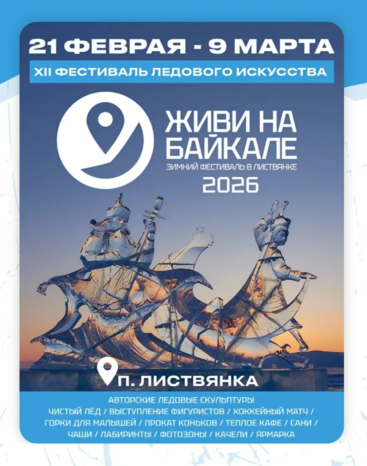 Фестиваль "Живи на Байкале" 2026 пройдет с 21 февраля по 9 марта в поселке Листвянка. В...