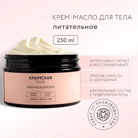 Крем-масло питательное Крымская Роза