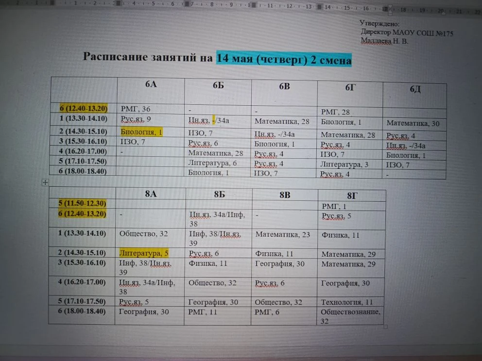 Изменения в расписании на 14.05