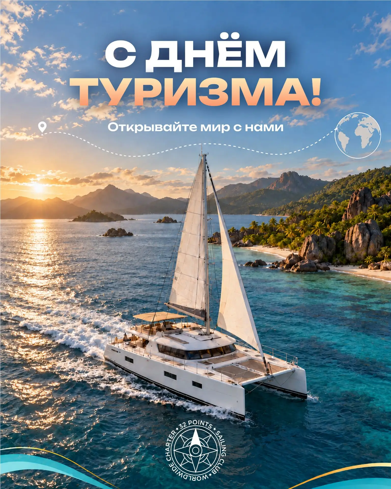 С днём туризма, друзья! 🌍⛵️