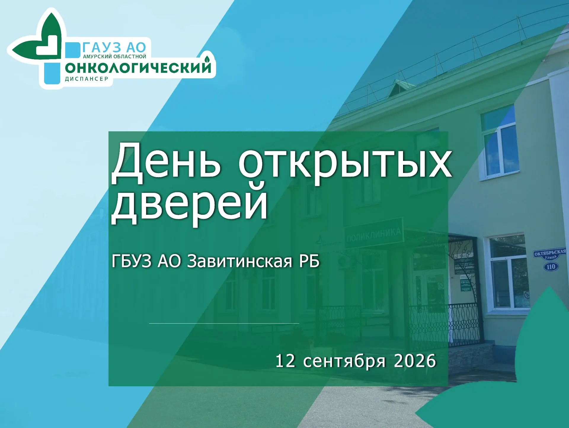 🚑 Бригада врачей Амурского онкологического диспансера 12 сентября едет в ГБУЗ АО «Зави...
