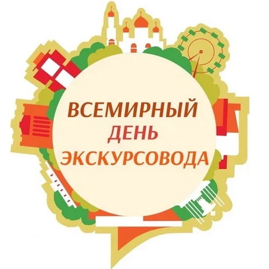 С Всемирным днем экскурсовода!