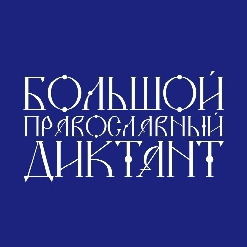 Всероссийская просветительская акция «Православный диктант»  «Православный диктант» — ежегодная прос