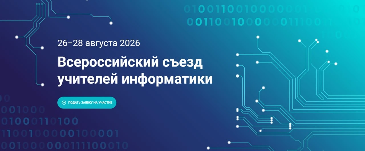 II Всероссийский съезд учителей информатики - с 26 по 28 августа 2026 года на федеральн...