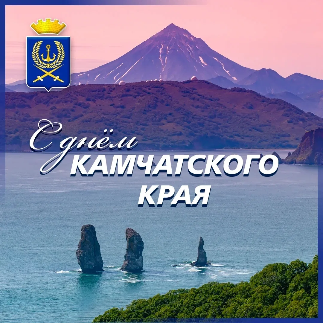 Дорогие камчатцы!