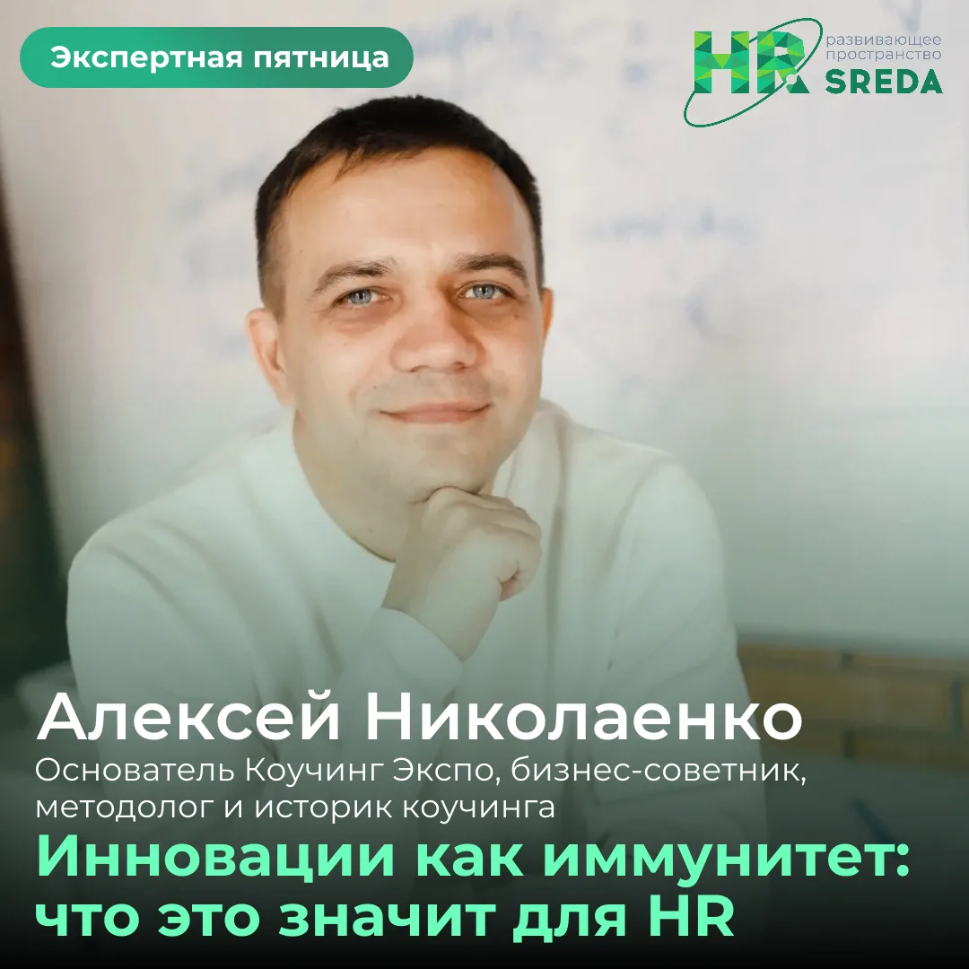 Экспертная пятница | Инновации как иммунитет: что это значит для HR