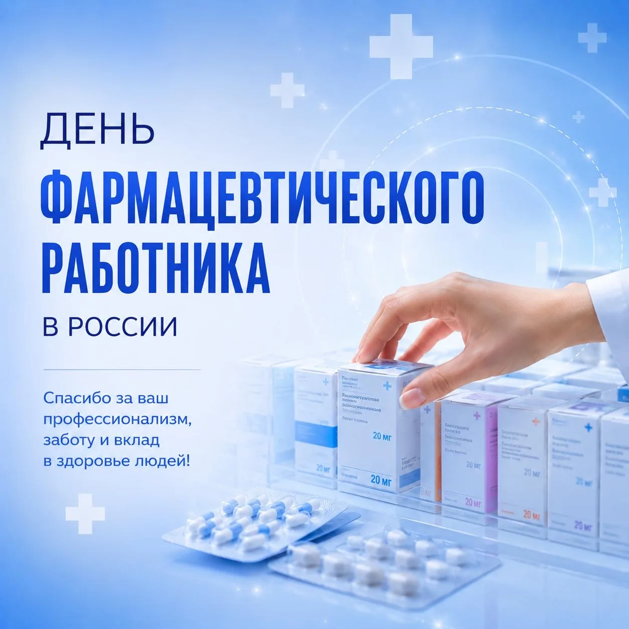 С Днём фармацевтического работника 💊