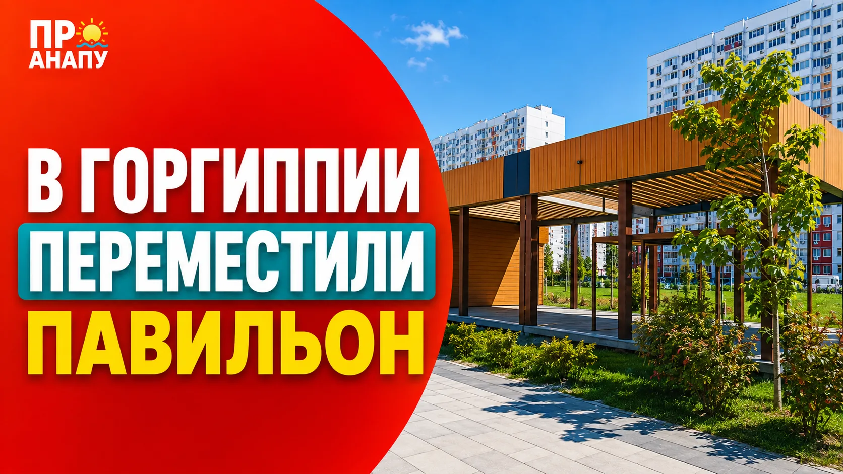 В Горгиппии переместили павильон