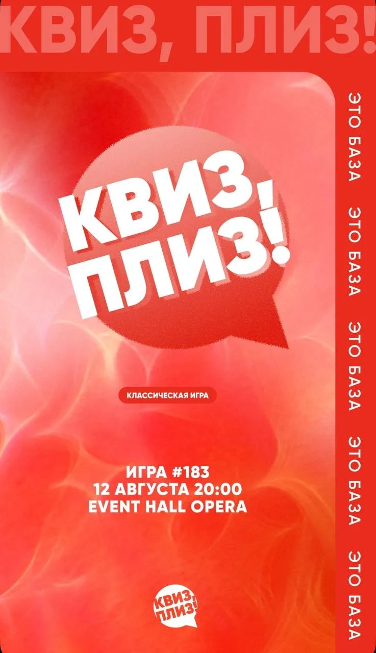 🗓️ Среда, 12 августа 🕓 20:00 

📍«Опера» (Первостроителей 31А)

Классическая игра «Квиз, плиз» (18
