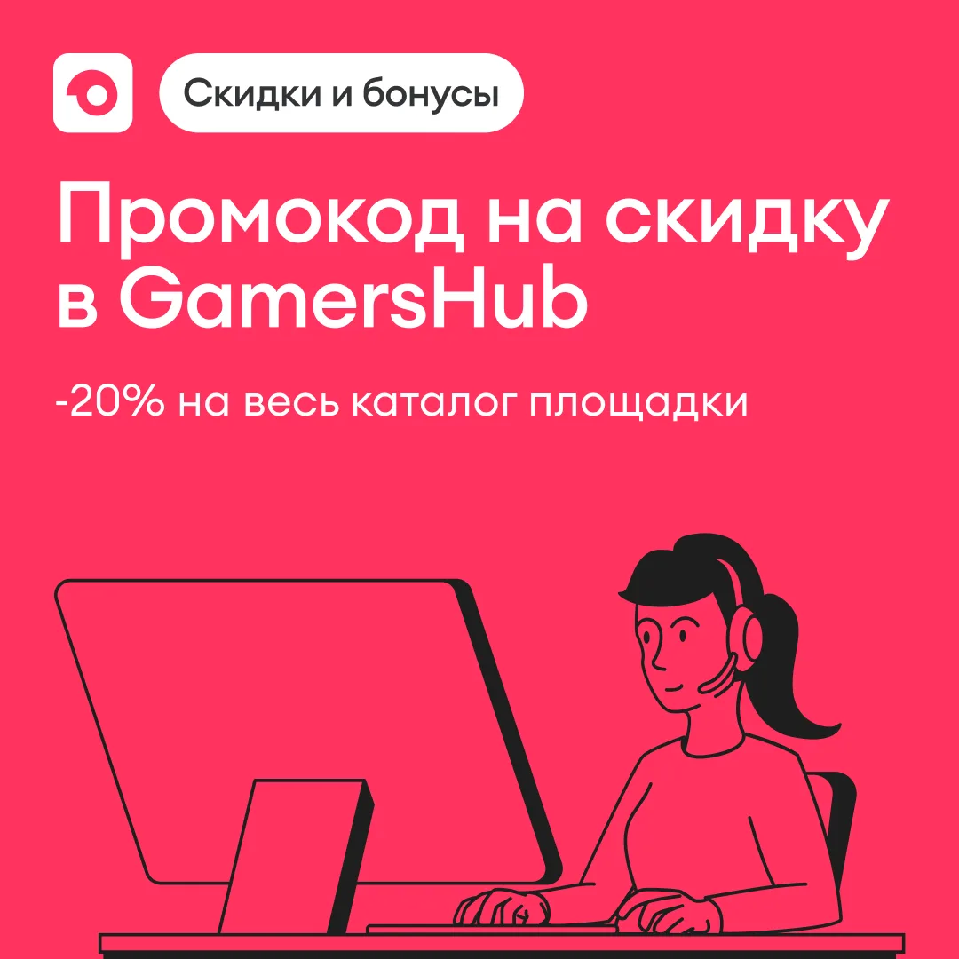 Промокод на скидку в GamersHub ко дню рождения сервиса

Поддерживаем увлечения наших партнёров вмест