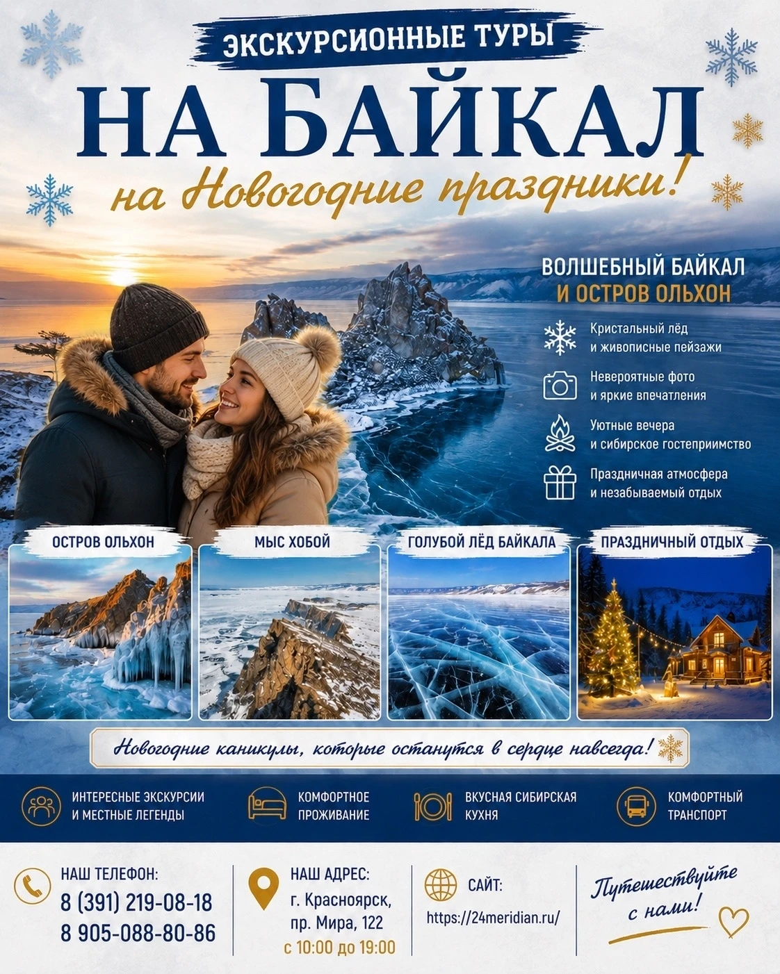 🎄🎅 Экскурсионные туры на Байкал на Новогодние праздники! ❄