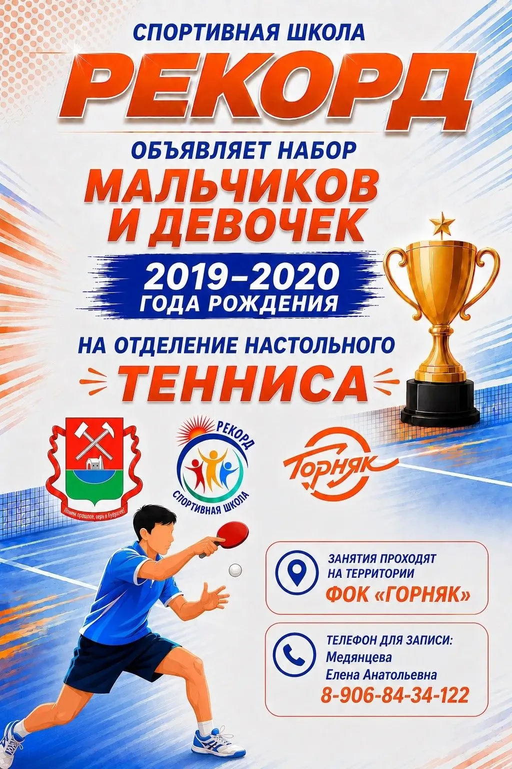 🏓 Спортивная школа "Рекорд" набирает мальчиков и девочек 2019-2020 года рождения на от...
